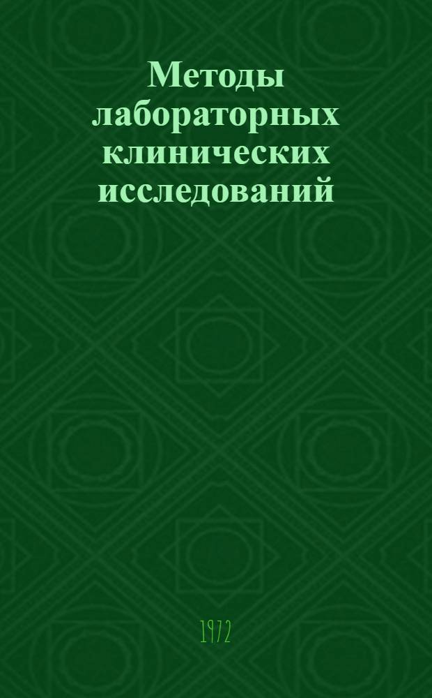 Методы лабораторных клинических исследований : Учебник для фельдшерско-лаборантских отд-ний мед. училищ
