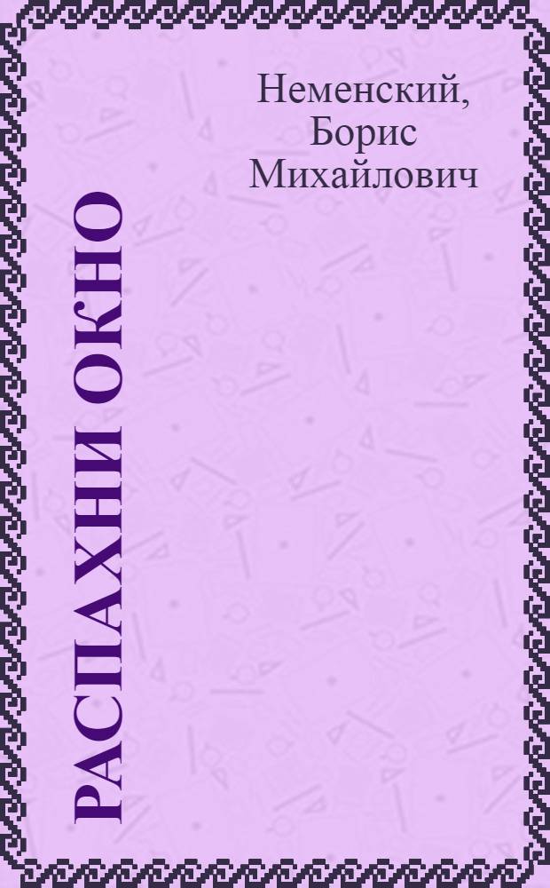 Распахни окно : Мысли художника об эстет. воспитании