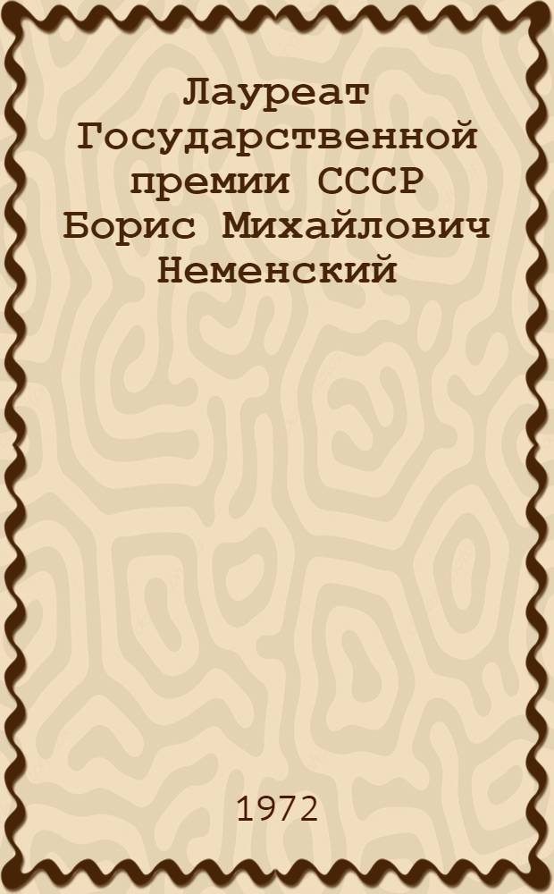 Лауреат Государственной премии СССР Борис Михайлович Неменский : Каталог выставки