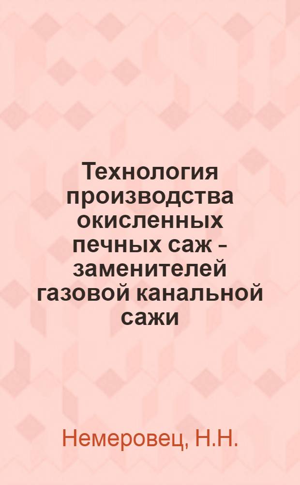 Технология производства окисленных печных саж - заменителей газовой канальной сажи