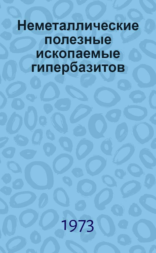 Неметаллические полезные ископаемые гипербазитов : Сборник статей