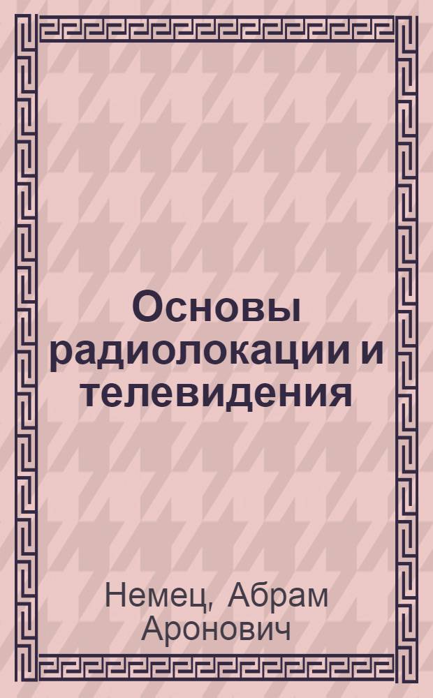 Основы радиолокации и телевидения : Для радиотехникумов