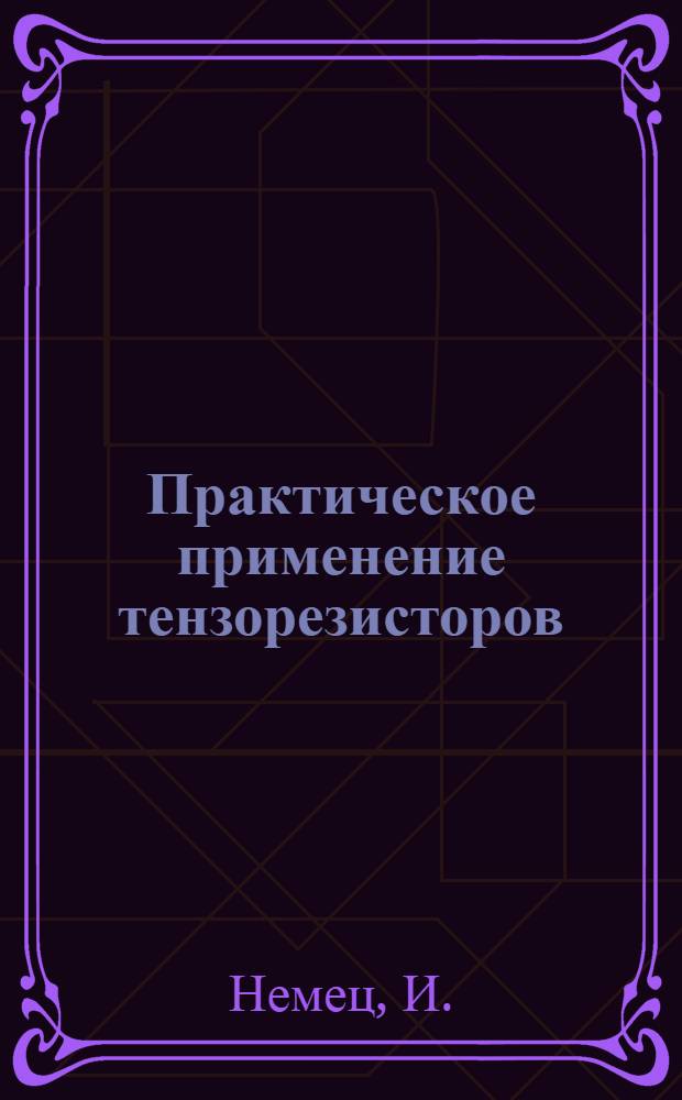 Практическое применение тензорезисторов