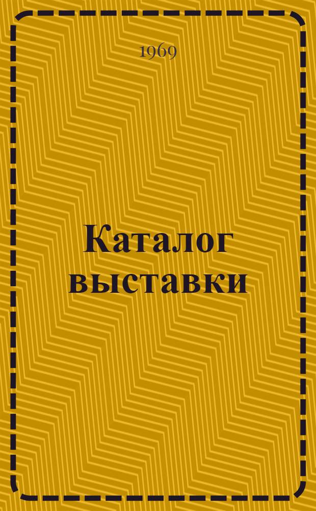 Каталог выставки