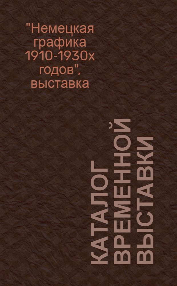 Каталог временной выставки