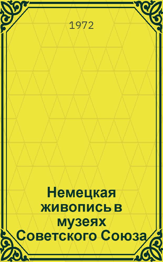 Немецкая живопись в музеях Советского Союза : Альбом