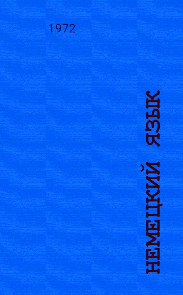 Немецкий язык : Учеб. пособие для студентов 1 курсов неяз. вузов всех форм обучения