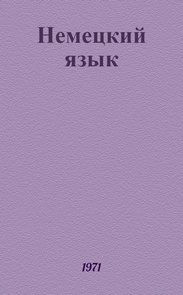 Немецкий язык : Учебно-метод. пособие для ин-тов физ. культуры