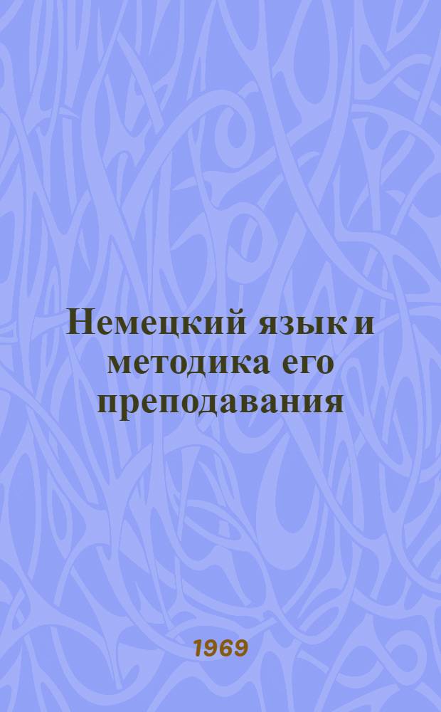 Немецкий язык и методика его преподавания : Сборник статей