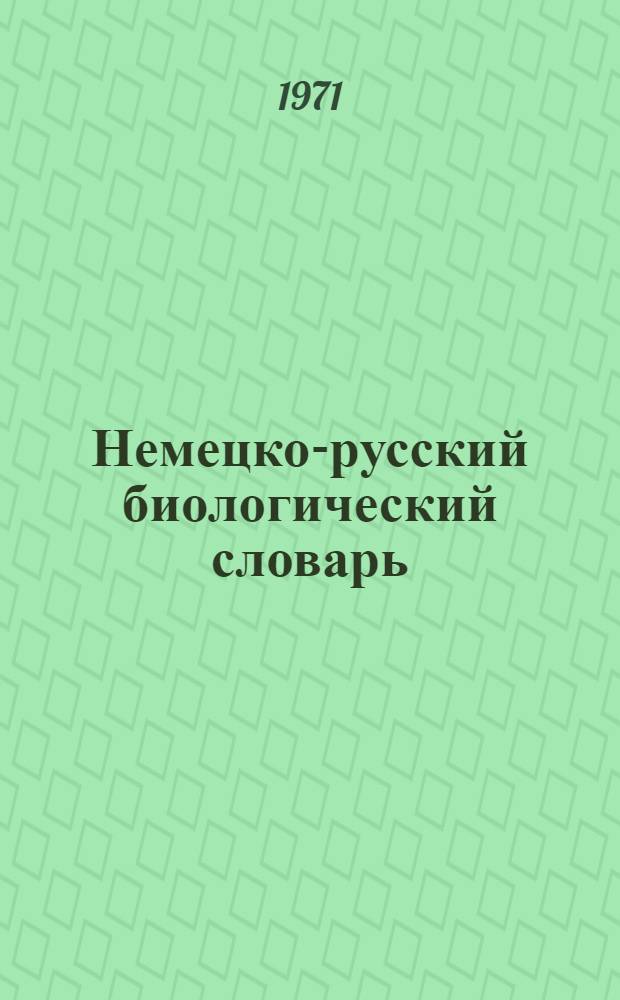 Немецко-русский биологический словарь : Около 47000 терминов