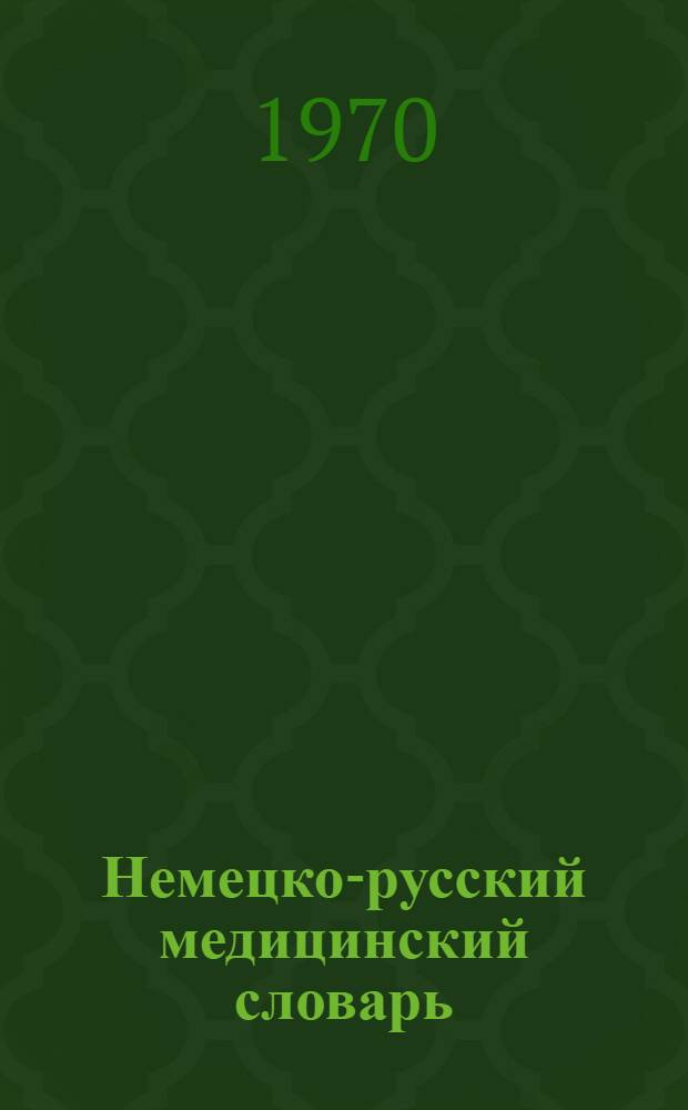 Немецко-русский медицинский словарь : Около 45000 терминов