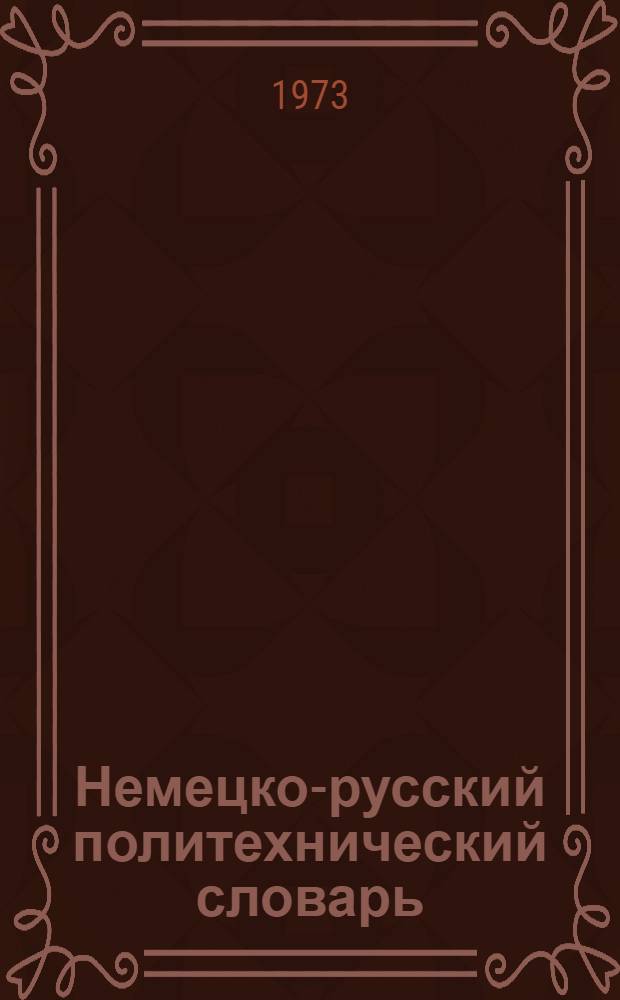 Немецко-русский политехнический словарь : 110000 терминов