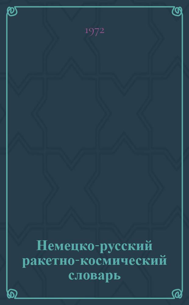 Немецко-русский ракетно-космический словарь : Свыше 30000 терминов