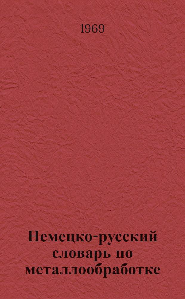Немецко-русский словарь по металлообработке : около 20000 терминов