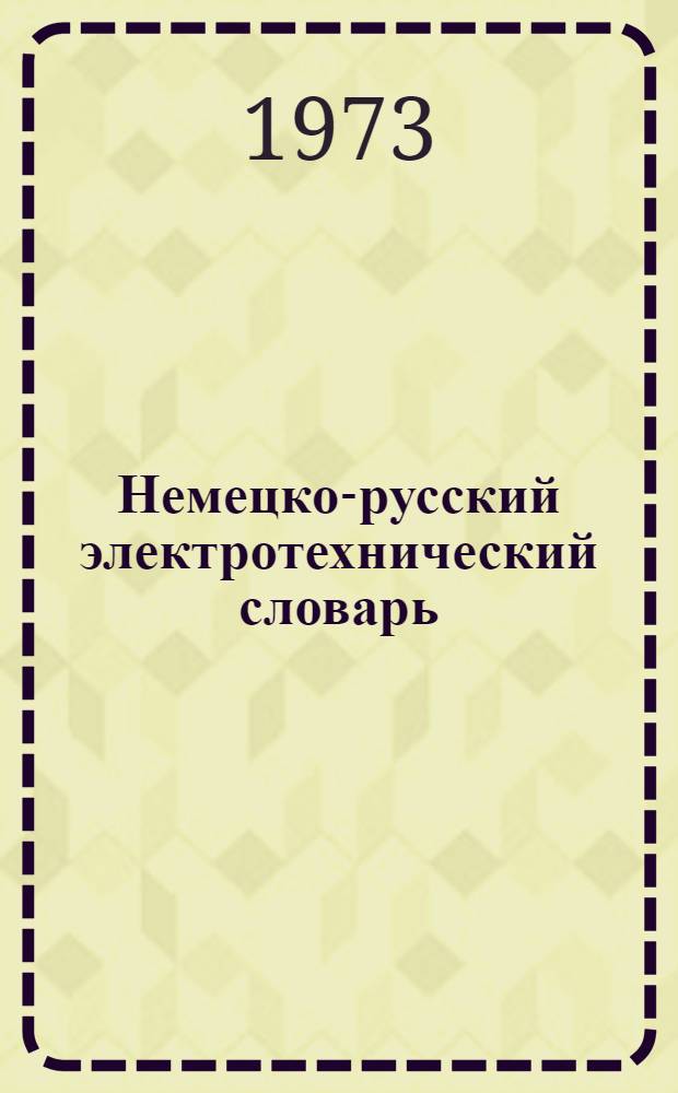 Немецко-русский электротехнический словарь : Около 60000 терминов