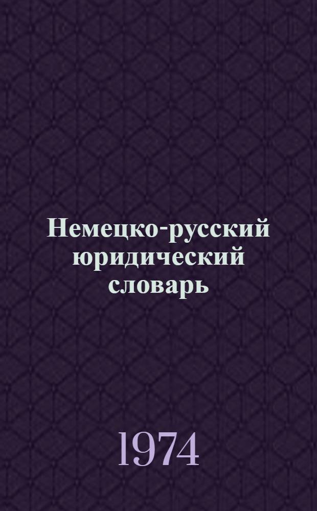 Немецко-русский юридический словарь : Около 20 000 терминов