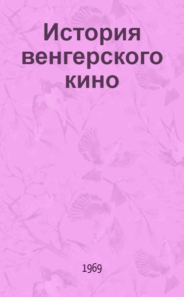 История венгерского кино (1896-1966) : Сокр. пер. с венг