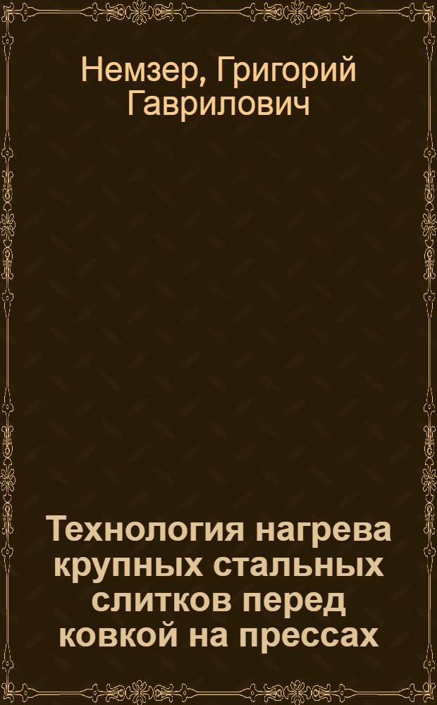 Технология нагрева крупных стальных слитков перед ковкой на прессах