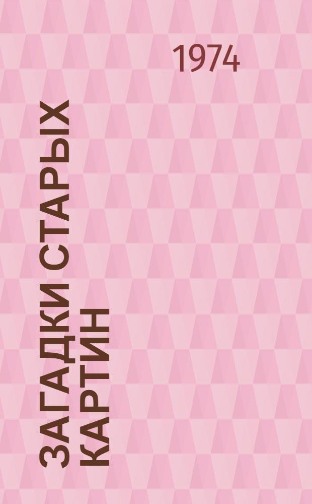 Загадки старых картин