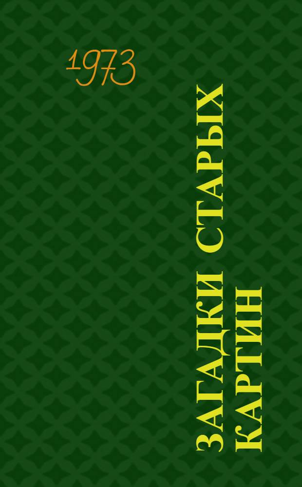 Загадки старых картин
