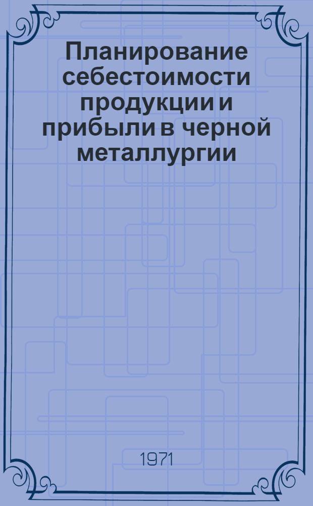 Планирование себестоимости продукции и прибыли в черной металлургии