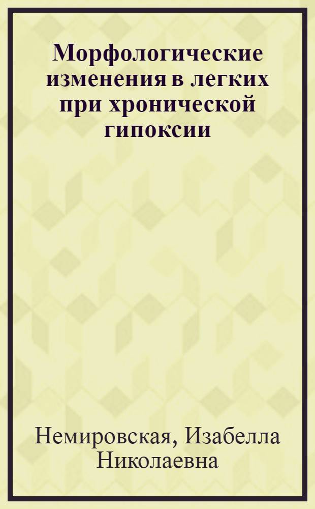 Морфологические изменения в легких при хронической гипоксии : (Эксперим. исследование) : Автореф. дис. на соиск. учен. степени канд. мед. наук : (14.764)