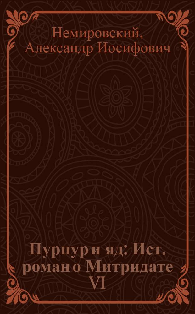 Пурпур и яд : Ист. роман о Митридате VI : Для сред. и ст. возраста