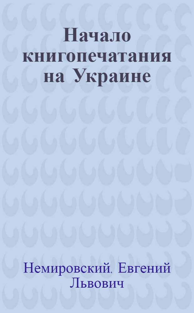 Начало книгопечатания на Украине : Иван Федоров