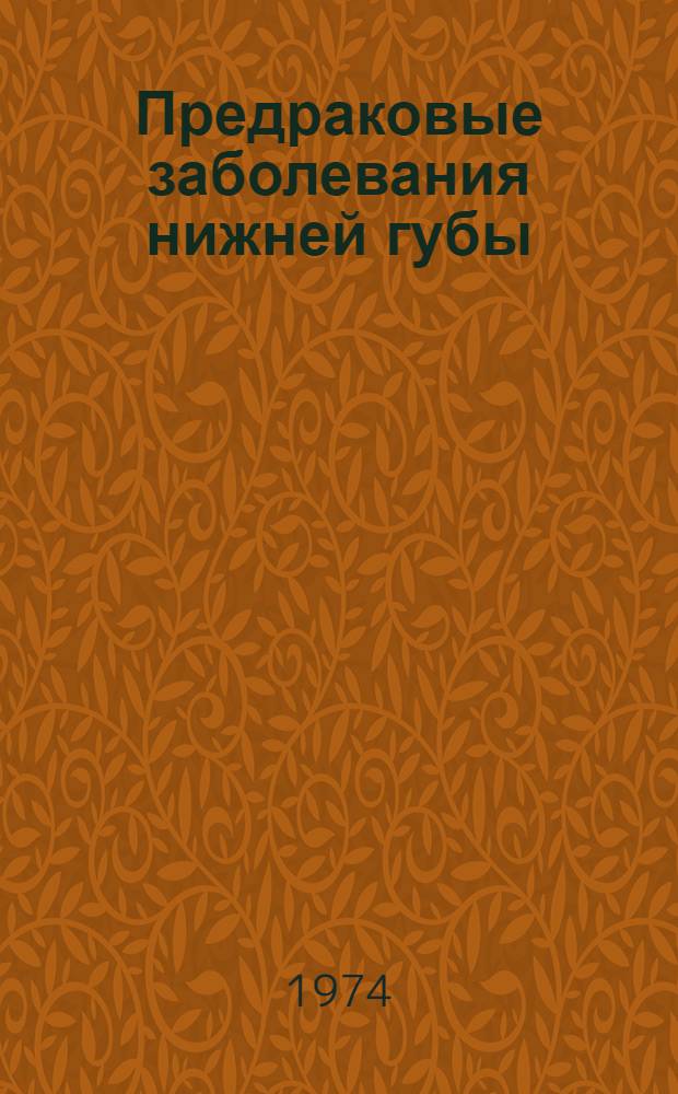Предраковые заболевания нижней губы : (Клинико-морфол. исследование) : Автореф. дис. на соиск. учен. степени канд. мед. наук : (14.00.15)