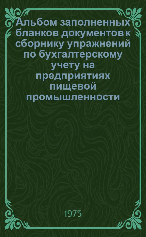 Альбом заполненных бланков документов к сборнику упражнений по бухгалтерскому учету на предприятиях пищевой промышленности