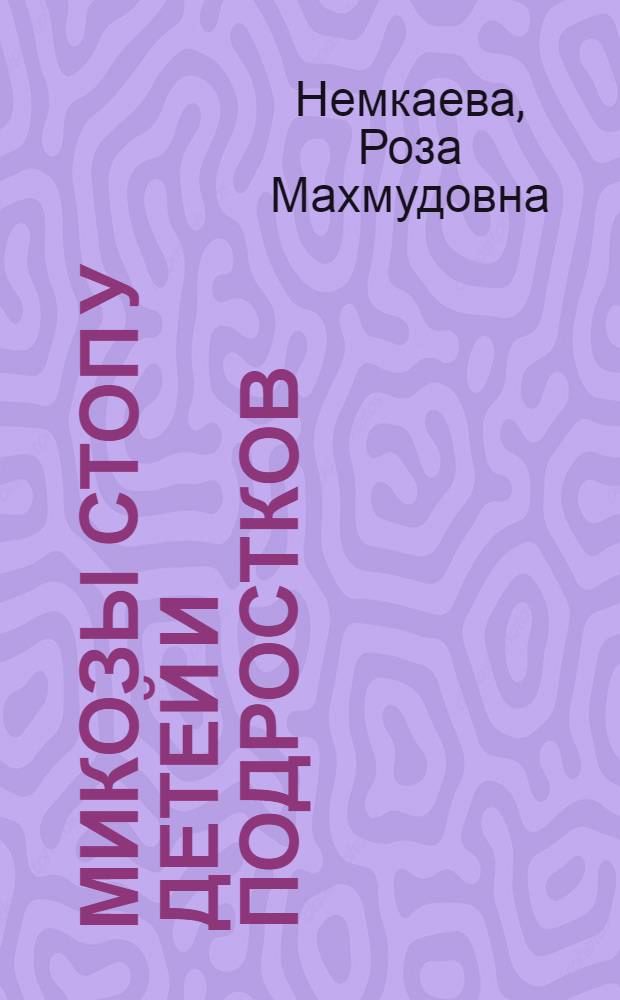 Микозы стоп у детей и подростков : Автореф. дис. на соиск. учен. степени канд. мед. наук : (14.00.11)