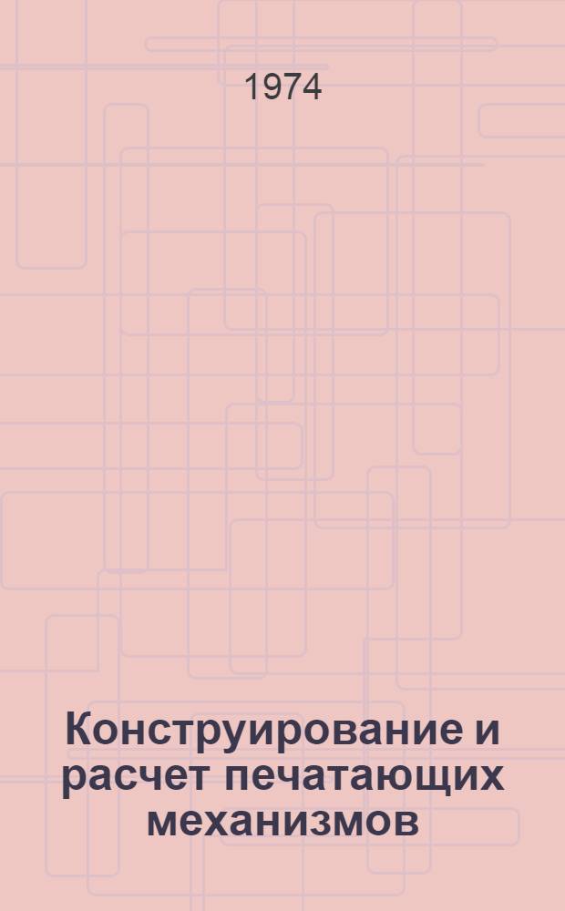 Конструирование и расчет печатающих механизмов