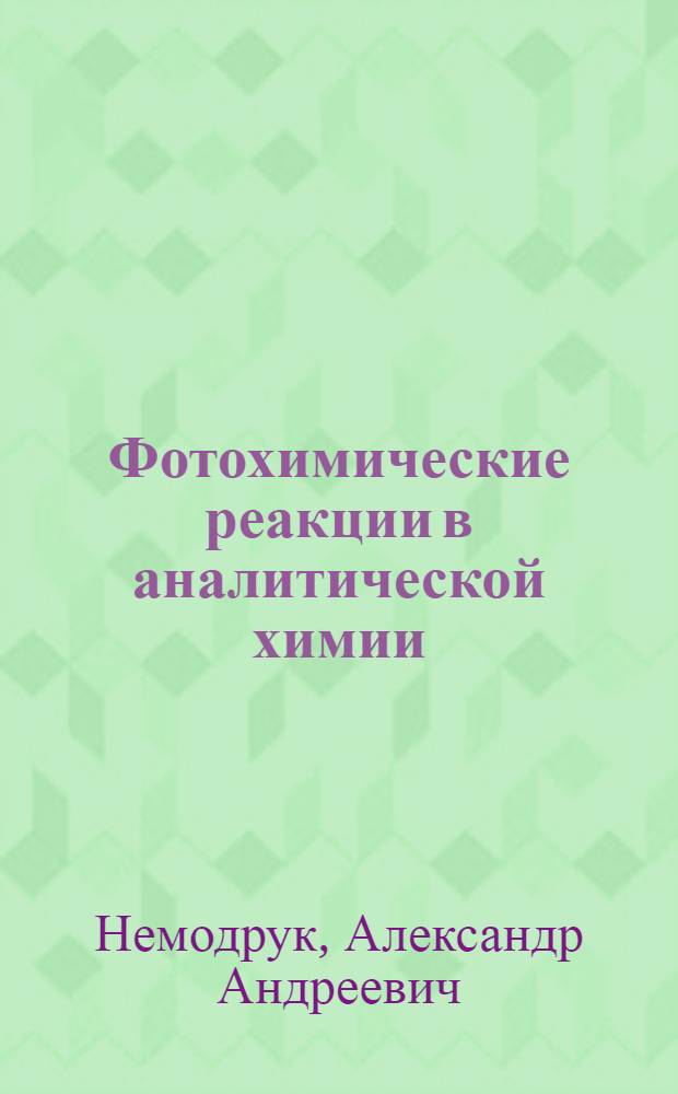 Фотохимические реакции в аналитической химии