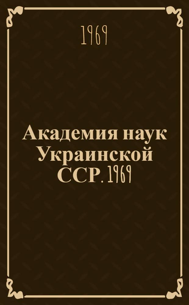 Академия наук Украинской ССР. 1969