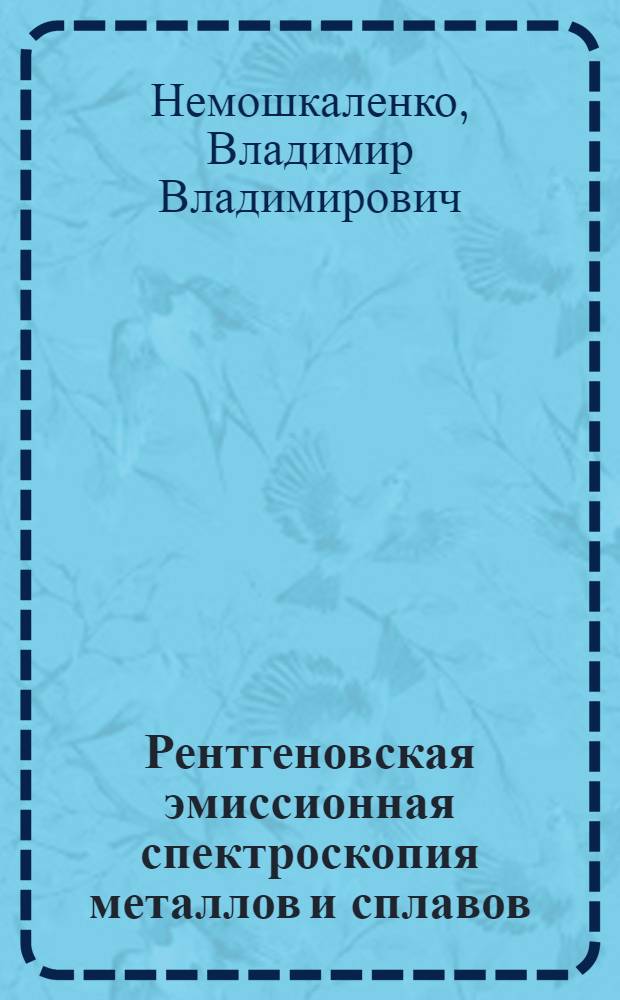 Рентгеновская эмиссионная спектроскопия металлов и сплавов