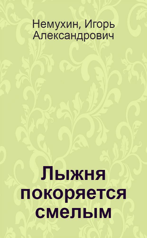 Лыжня покоряется смелым