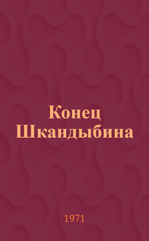 Конец Шкандыбина : Повесть