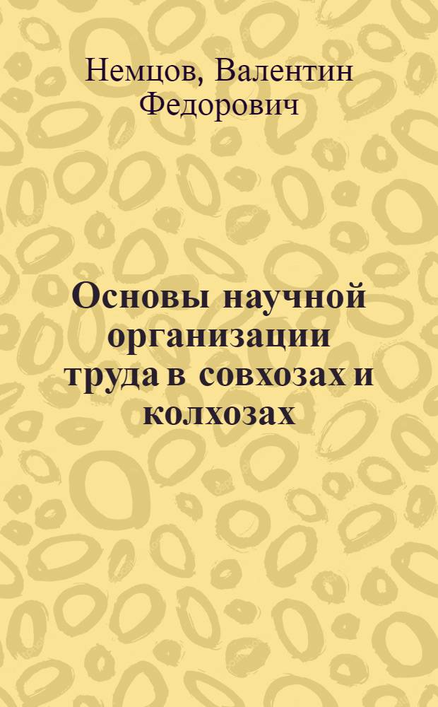 Основы научной организации труда в совхозах и колхозах : Лекция для студентов-заочников по с.-х. и экон. специальностям