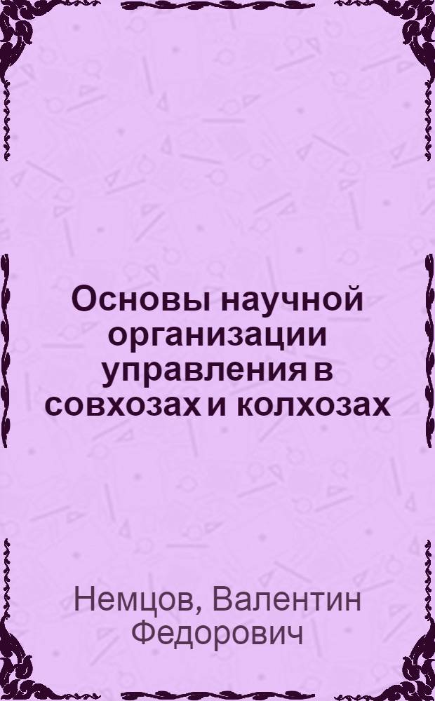 Основы научной организации управления в совхозах и колхозах : Лекция для студентов-заочников по с.-х. и экон. специальностям