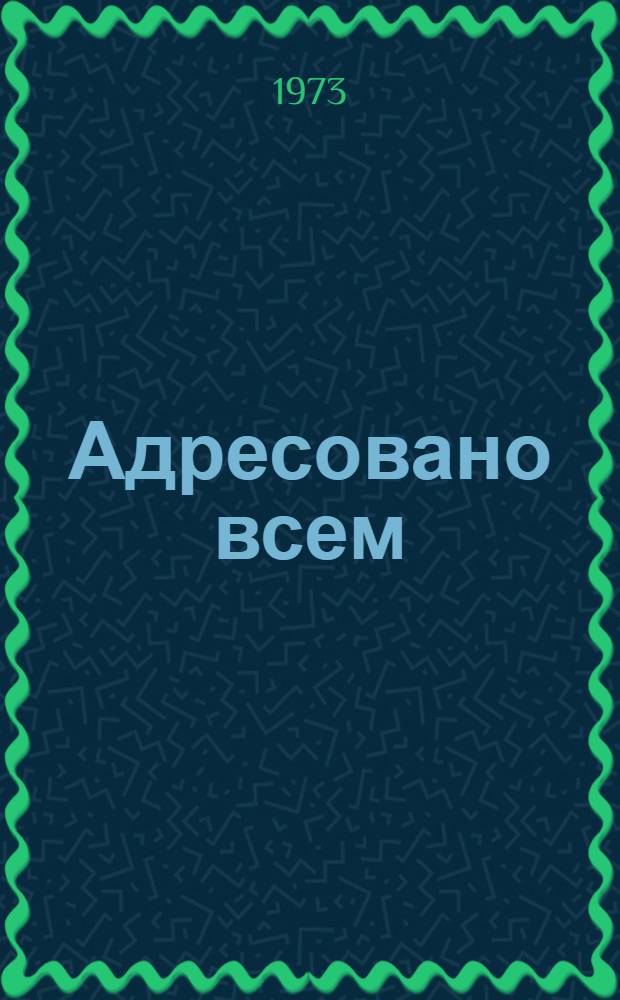 Адресовано всем
