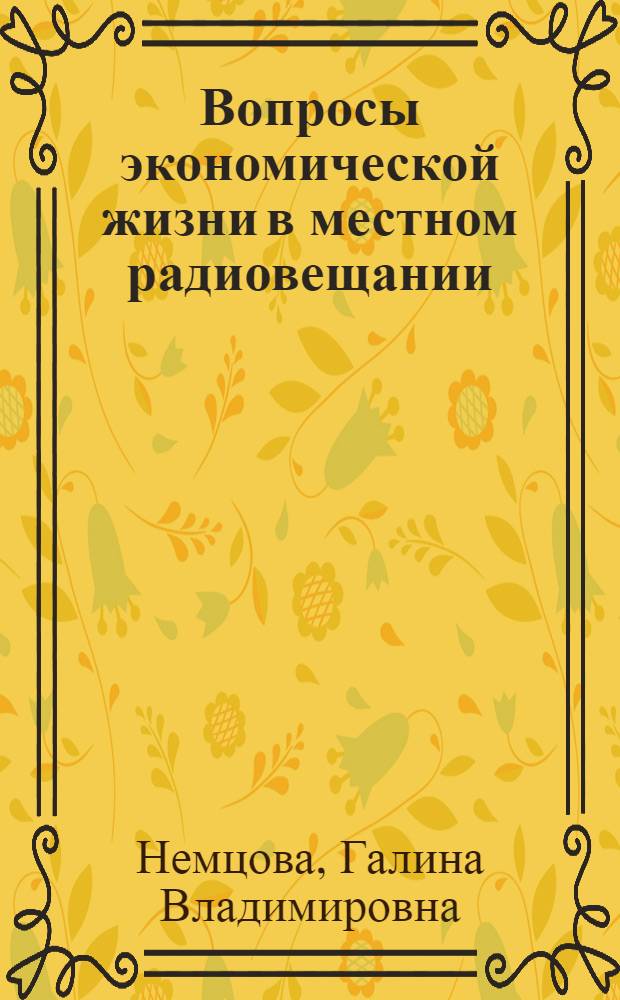 Вопросы экономической жизни в местном радиовещании