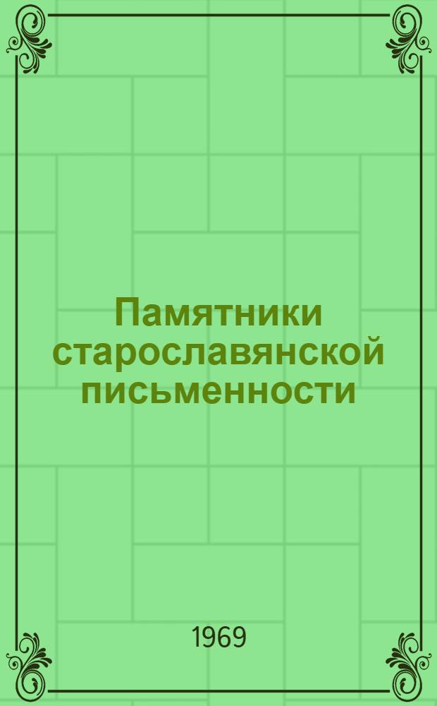 Памятники старославянской письменности : Из лекций по курсу старославян. яз. : Пособие для студентов-заочников