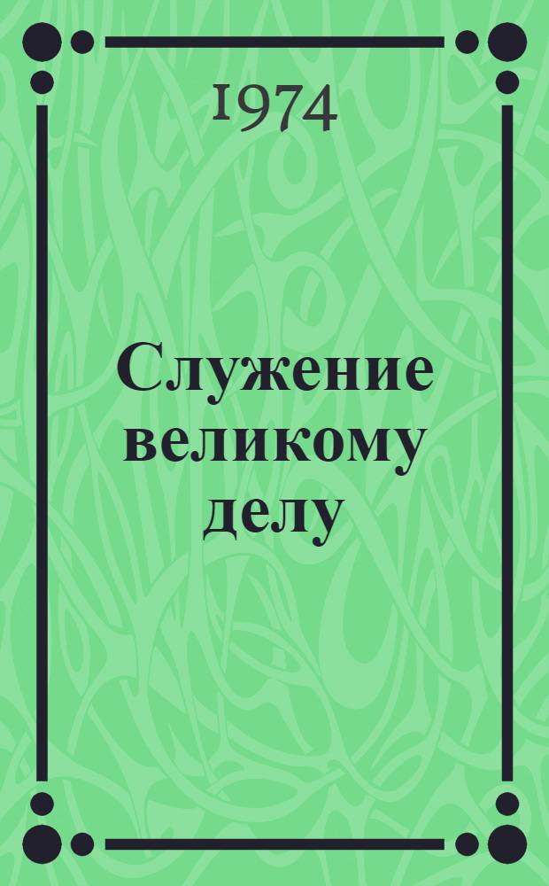 Служение великому делу : О революционере Ф.Г. Чучине