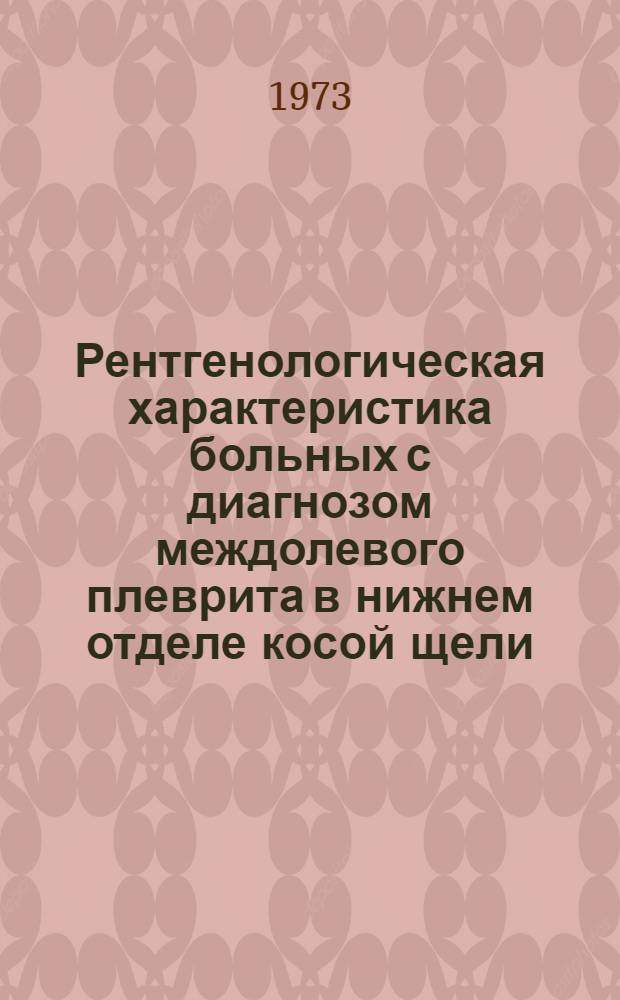 Рентгенологическая характеристика больных с диагнозом междолевого плеврита в нижнем отделе косой щели : Автореф. дис. на соиск. учен. степени канд. мед. наук : (14.00.19)