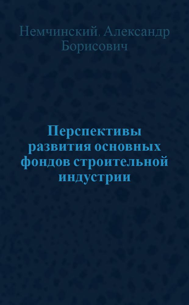 Перспективы развития основных фондов строительной индустрии