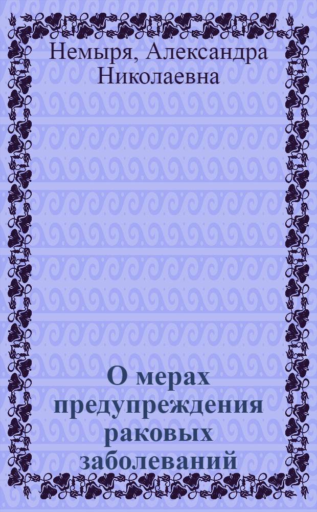 О мерах предупреждения раковых заболеваний