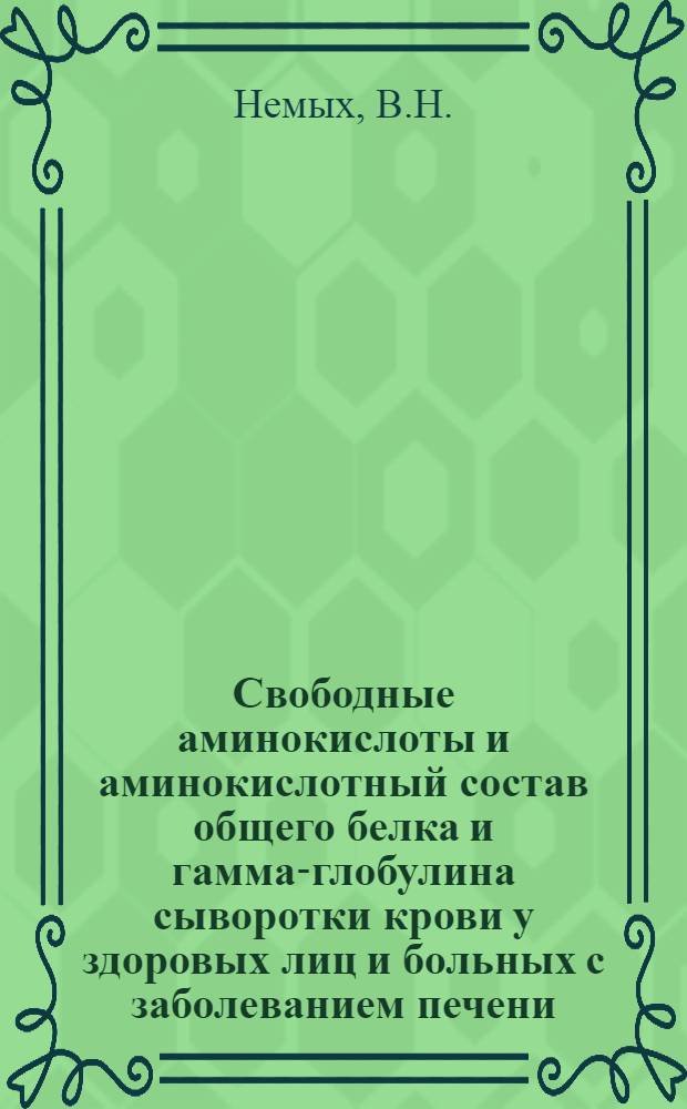 Свободные аминокислоты и аминокислотный состав общего белка и гамма-глобулина сыворотки крови у здоровых лиц и больных с заболеванием печени : Автореф. дис. на соискание учен. степени канд. биол. наук : (093)
