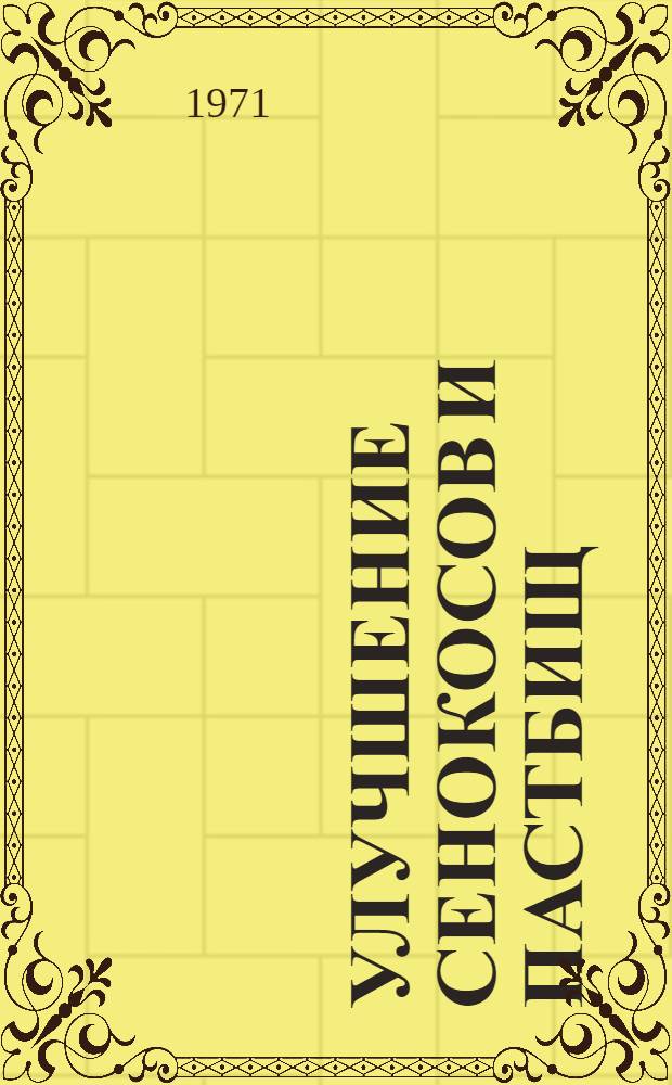 Улучшение сенокосов и пастбищ : Лесостепь и степь Черноземного центра