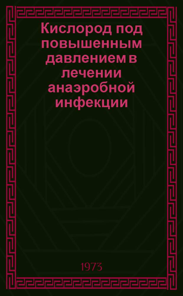 Кислород под повышенным давлением в лечении анаэробной инфекции : (Эксперим.-клинич. исследование) : Автореф. дис. на соиск. учен. степени д-ра мед. наук : (14.00.27)