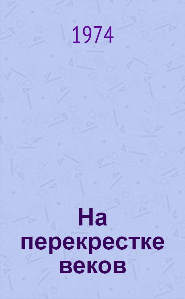 На перекрестке веков : Иран. репортаж